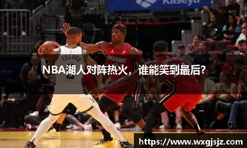 NBA湖人对阵热火，谁能笑到最后？