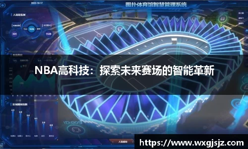 NBA高科技：探索未来赛场的智能革新