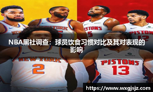 NBA黑社调查：球员饮食习惯对比及其对表现的影响