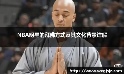 NBA明星的拜佛方式及其文化背景详解