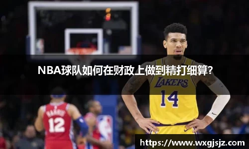 NBA球队如何在财政上做到精打细算？