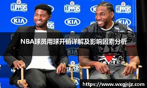 NBA球员用球开销详解及影响因素分析