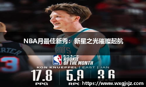 NBA月最佳新秀：新星之光璀璨起航