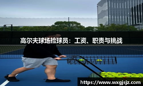 高尔夫球场捡球员：工资、职责与挑战