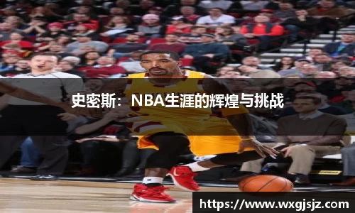 史密斯：NBA生涯的辉煌与挑战