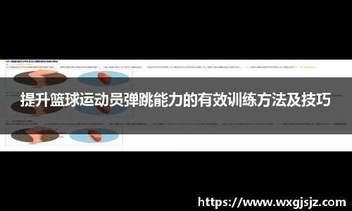 提升篮球运动员弹跳能力的有效训练方法及技巧