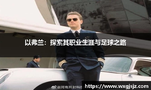 以弗兰：探索其职业生涯与足球之路