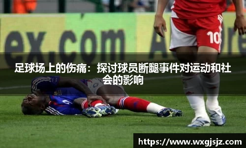 足球场上的伤痛：探讨球员断腿事件对运动和社会的影响